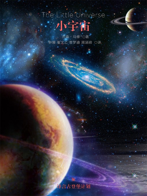 Title details for 小宇宙 by 杰森·马修 - Available